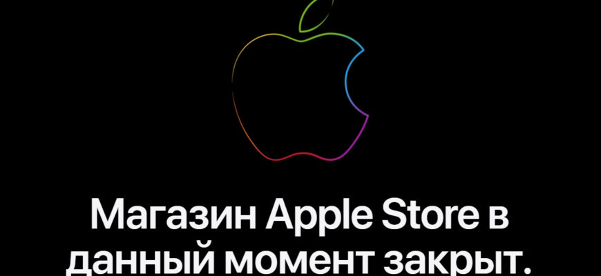 Apple уходит из России