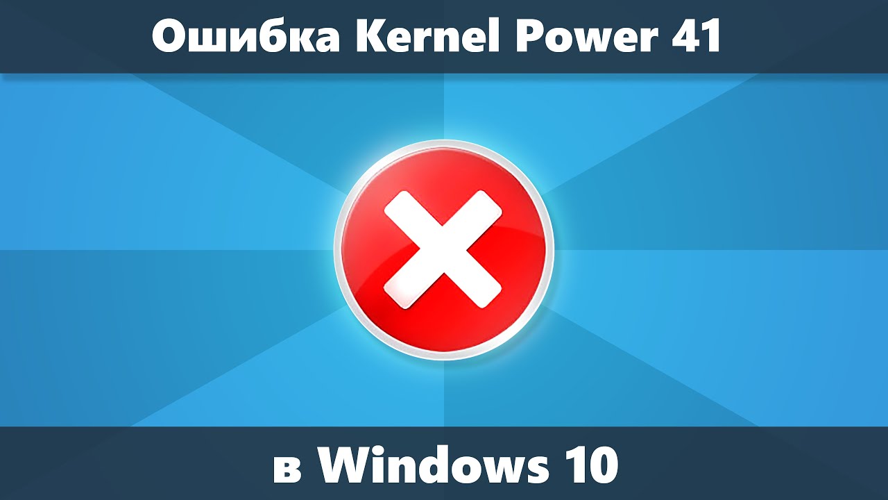 Критическая ошибка kernel power 63. Ошибка Kernel Power 41. Kernel Power 41 причины ошибки Windows 10. Код критической ошибки виндовс 41. Kernel Power 41 63.