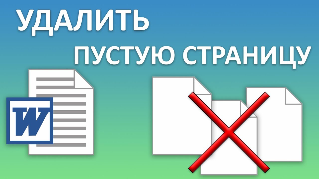 Как удалить пустую страницу. Как создать пустую страницу. Как удалить пустую страницу в контакте. Удалить слово улица.