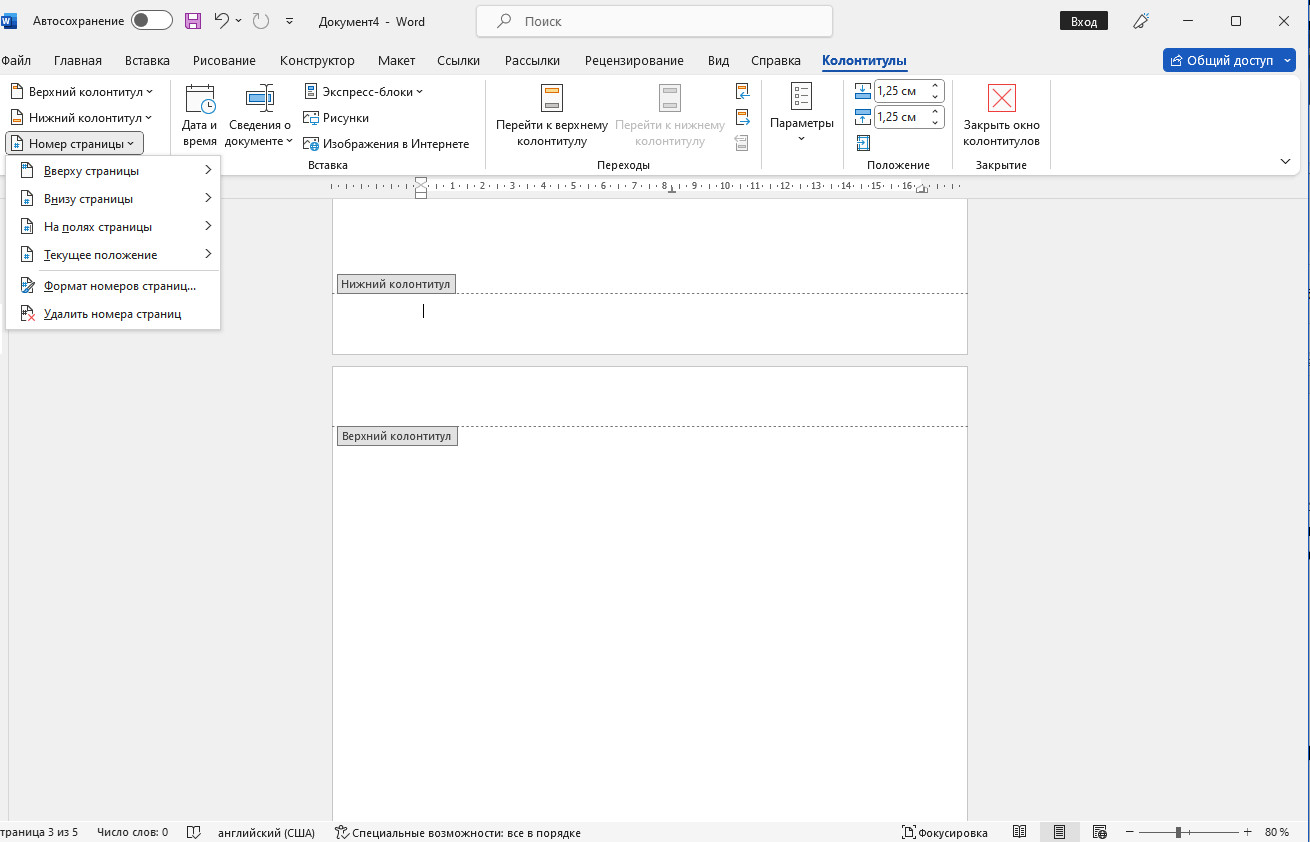 Как добавить нумерацию страниц в Word