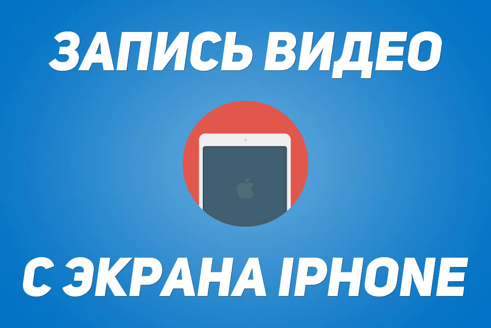 Снимать икран