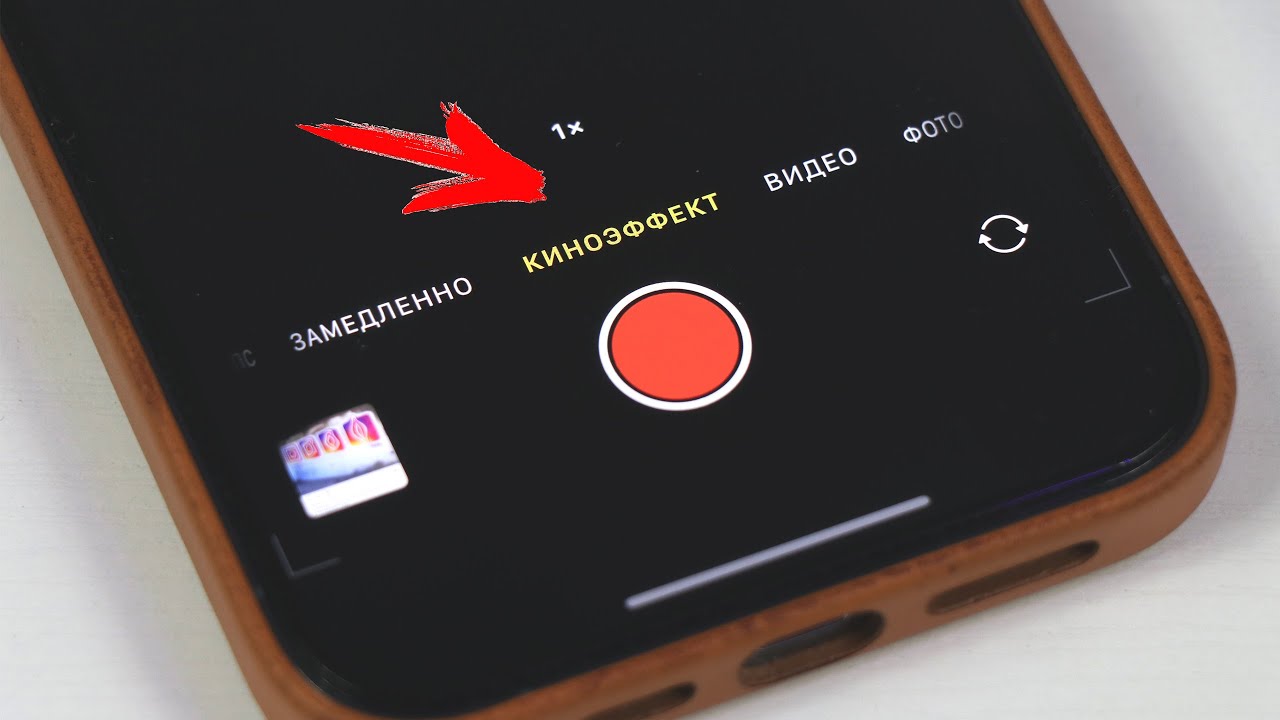 Киноэффект айфон. КИНОЭФФЕКТ айфон 13.