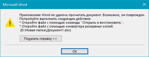 Как восстановить поврежденный файл Word