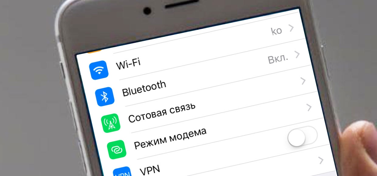 Что делать, если пропал режим модема на iPhone?