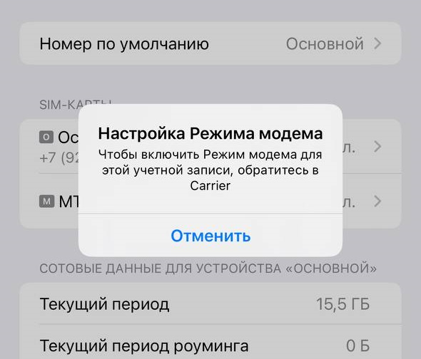 Что делать, если пропал режим модема на iPhone?