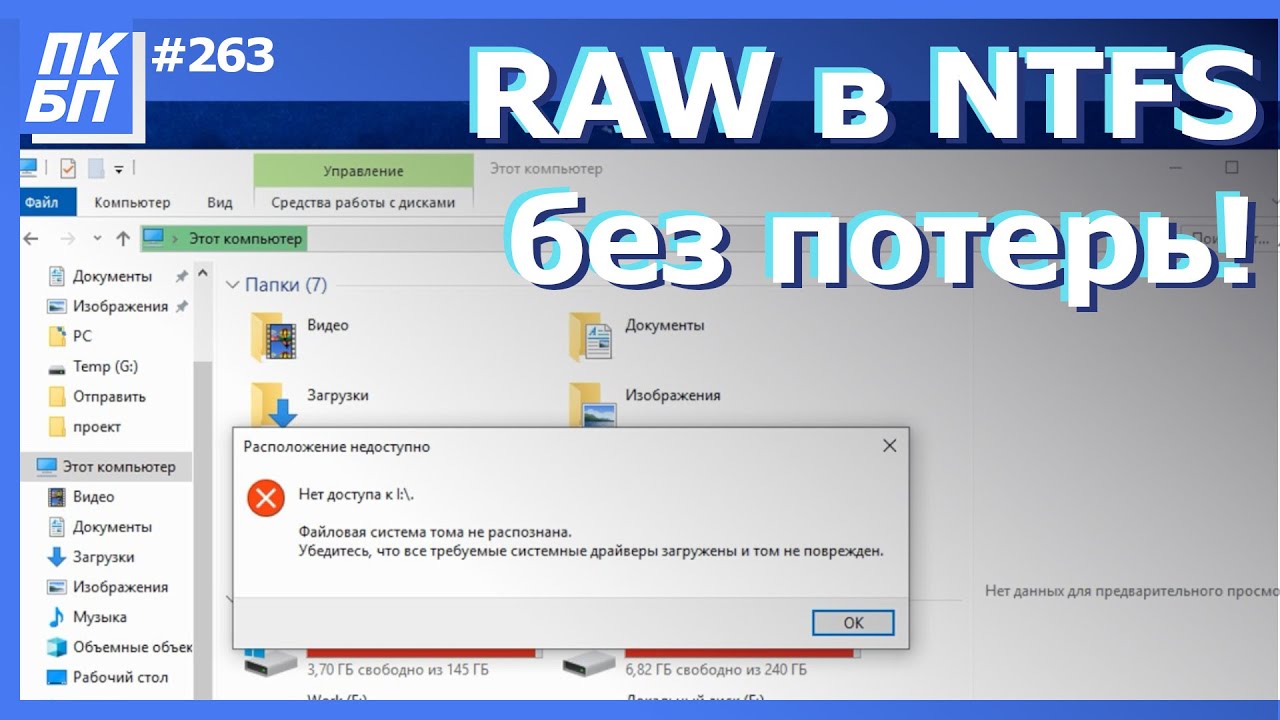 Исправить raw без потери данных. Raw в NTFS без потери данных. Виндовс 8 и виндовс 10. Сломалась винда 10. Фон Windows 7 в стиле Windows 10.