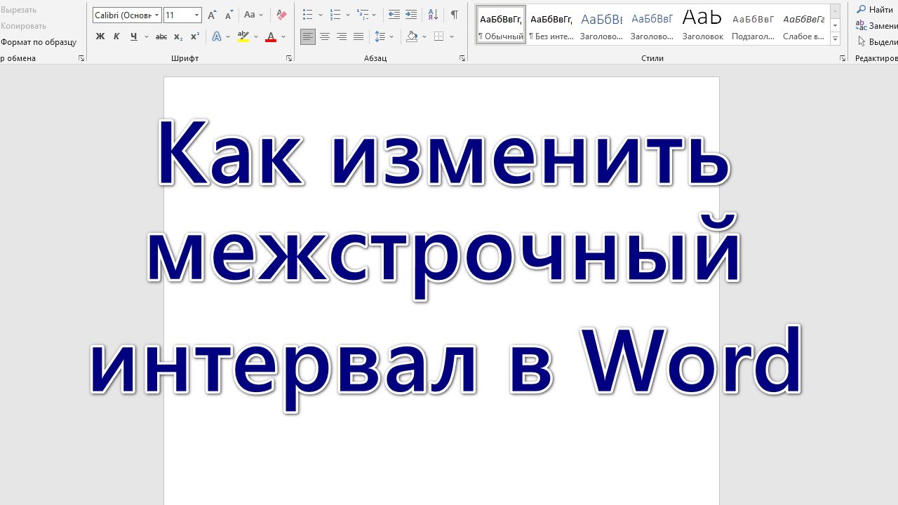 Как поменять межстрочный интервал в презентации