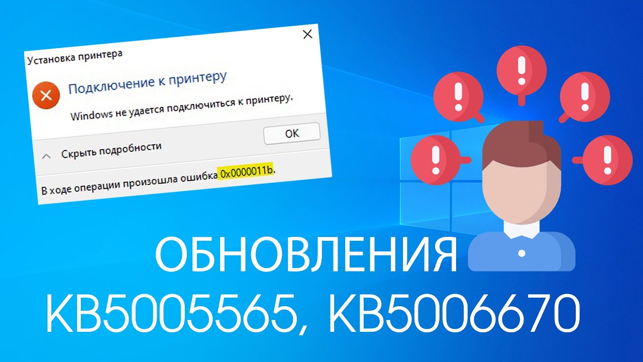 Ошибка подключения принтера 0x0000011b windows 10