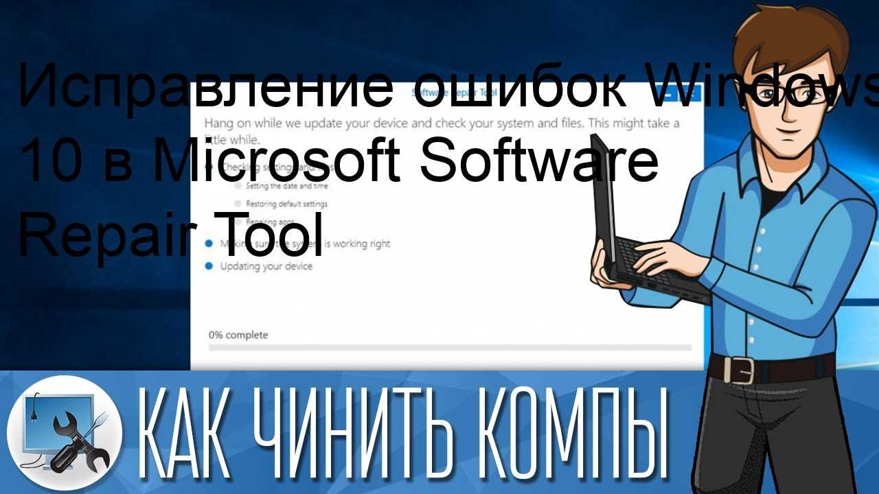 Как запустить Microsoft Software Repair Tool в Windows 10?