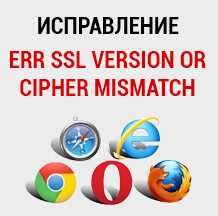 При посещении веб-сайта вы можете столкнуться с ошибкой ERR SSL VERSION OR CIPHER MISMATCH, которая означает, что ваш браузер не может установить безопасное соединение с сайтом из-за несовпадения версии SSL (Secure Sockets Layer) или шифрования.