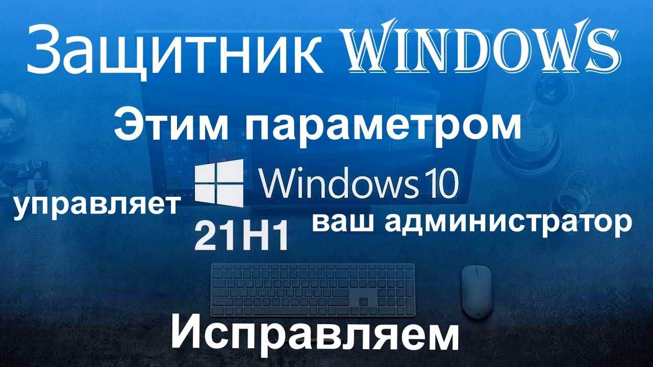 Основные функции Защитника Windows