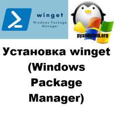 Особенности Windows Package Manager (winget)