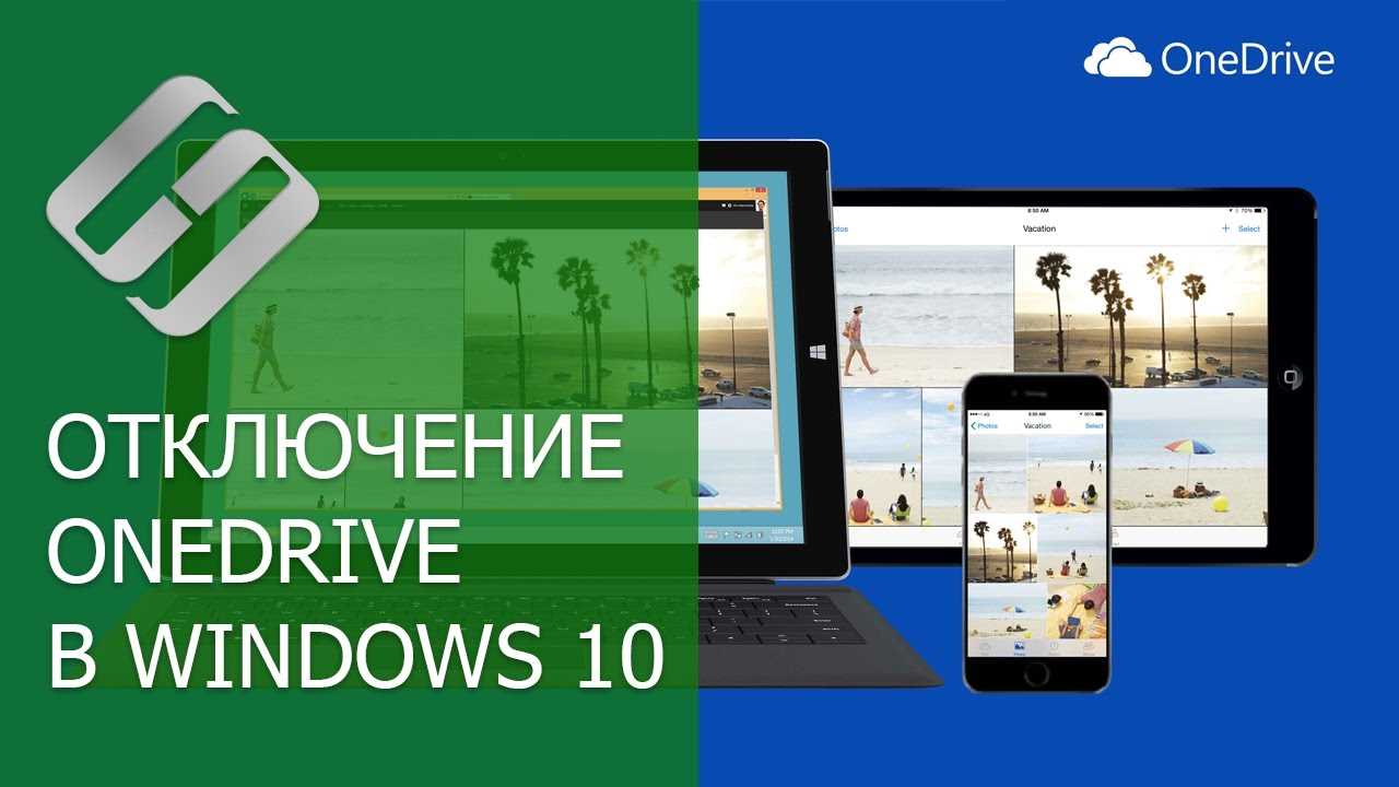 Как отключить и удалить OneDrive в Windows 10: пошаговая инструкция