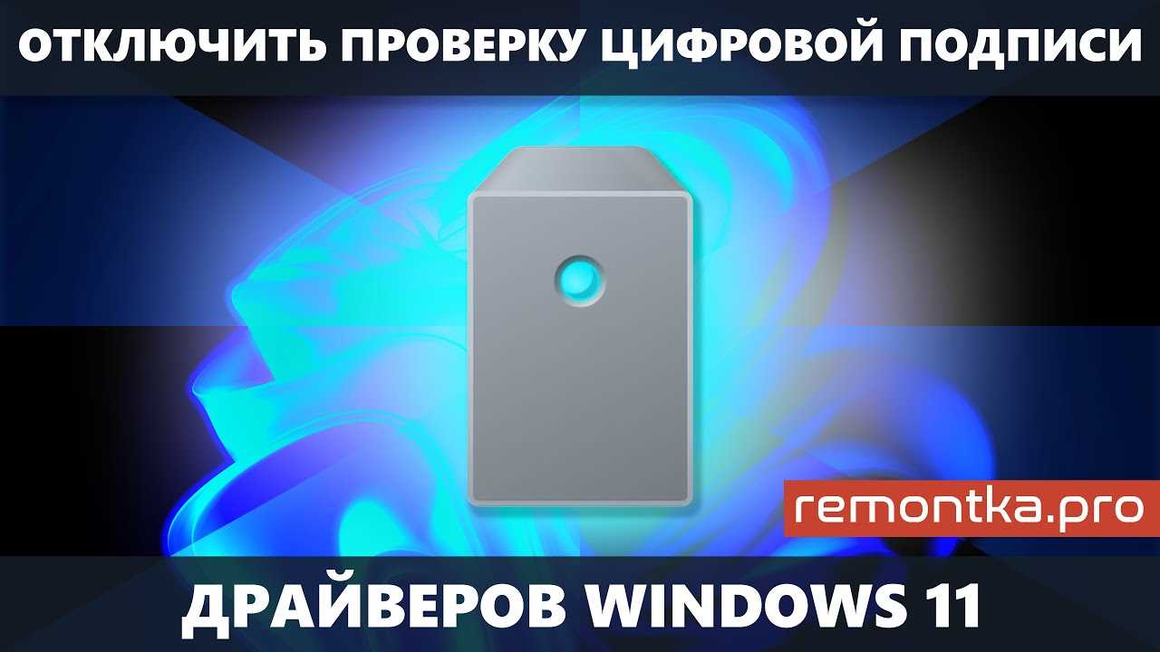 Зачем нужно отключать проверку цифровой подписи драйверов в Windows 11