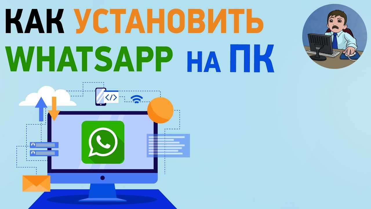 Как подключить WhatsApp на компьютер?
