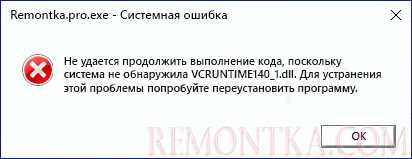 Отсутствие или повреждение файла vcruntime140_1.dll