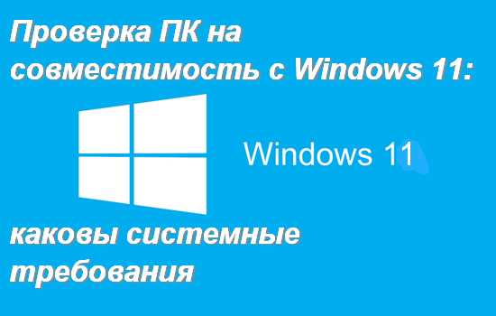 Что делать, если мой компьютер/ноутбук не совместим с Windows 11