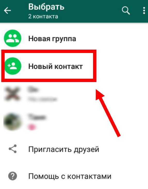 Как в WhatsApp добавить контакт в группу