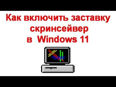 Проблема 6: Недоступность экранной заставки или скринсейвера после обновления Windows 11