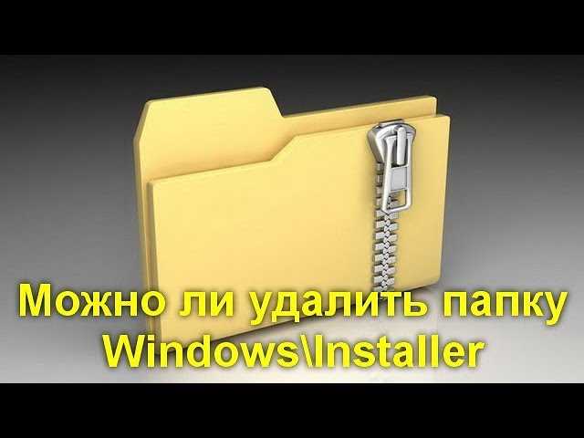 Зачем нужна папка C:\Windows\Installer?