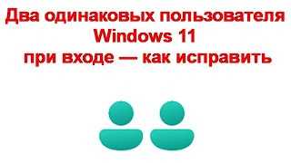 Как исправить ошибку с отображением двух одинаковых пользователей в Windows 11