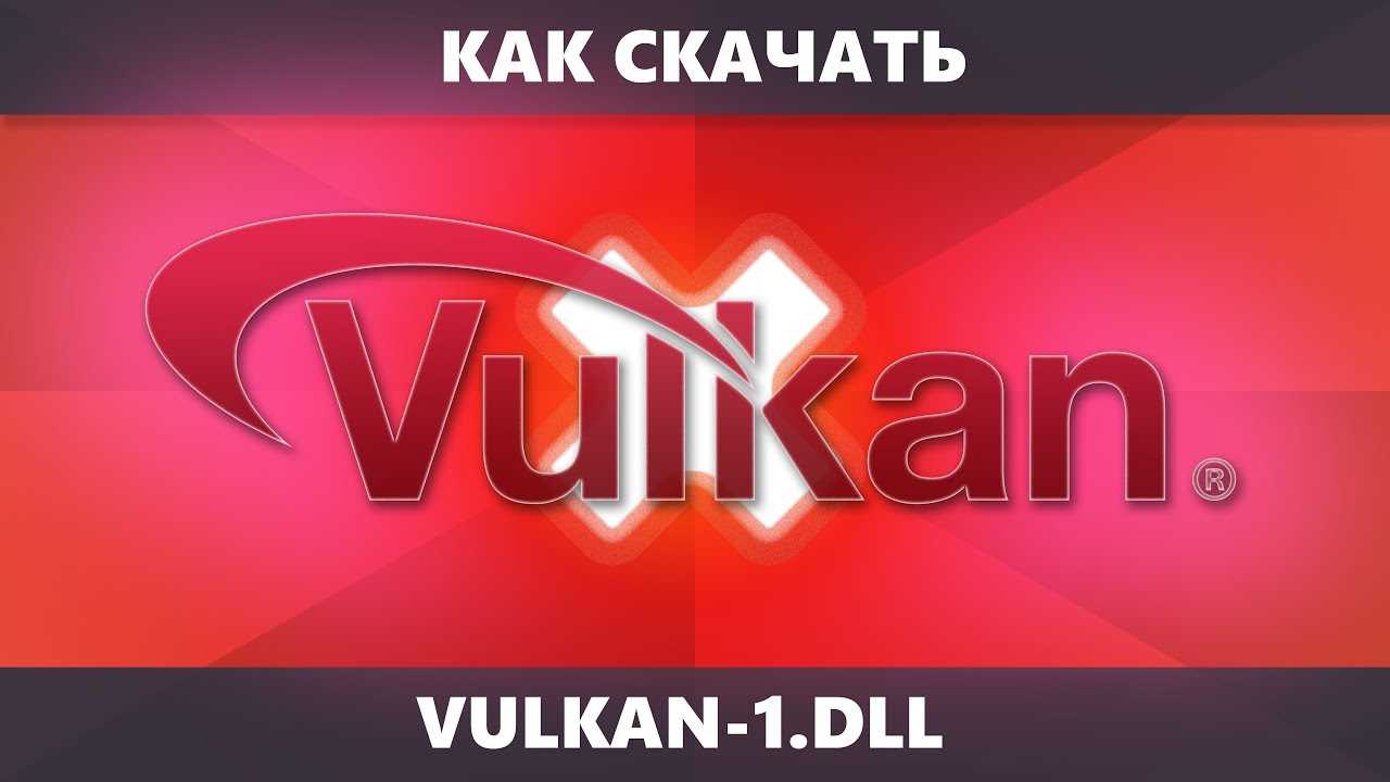 Причины возникновения ошибки «Не найден файл vulkan-1.dll»