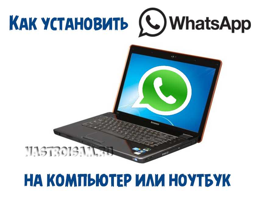 Скачать WhatsApp на компьютер или ноутбук