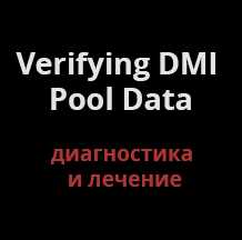 Что делать, если проверка DMI Pool не заканчивается?