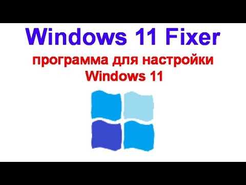 Как пользоваться Windows 11 Fixer?